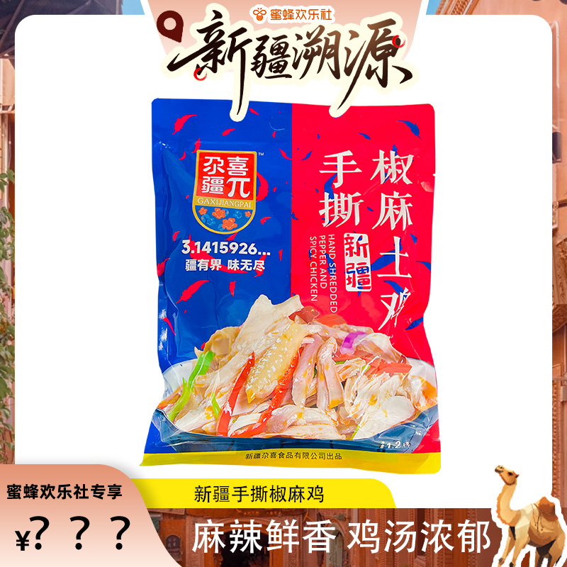 【新疆溯源零食节】尕喜手撕椒麻鸡麻辣鸡1200g真空零食特产