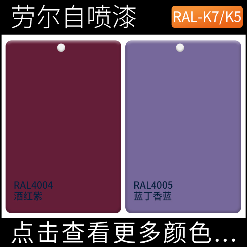 劳尔自喷漆4004n酒红紫4005蓝丁香紫色金属防锈涂鸦涂料油漆