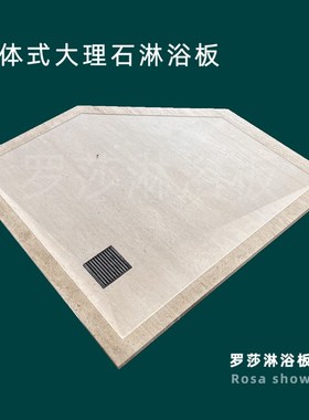 定制钻石形d淋浴房大理石一体式踏板整体式淋浴板防下沉式淋浴房
