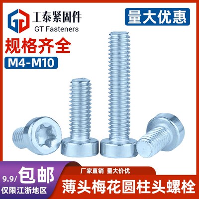 8.8级镀锌内梅花螺丝钉GB2671.1蓝白防盗薄头圆柱头螺钉螺栓M2-M8