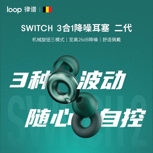 loop Switch 3合1系列二代降噪耳塞 办公隔音耳塞防噪音硅胶耳塞