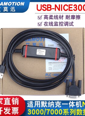 适用默纳克一体机NICE3000 NICE7000电梯USB数据线调试数据下载线