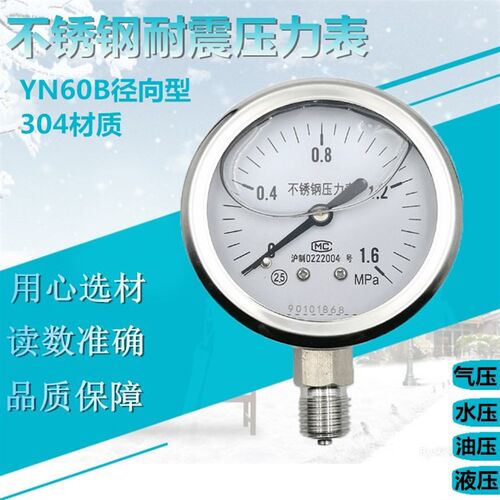 上海 YN60B不锈钢耐震压力表 抗震气压水压液压油压表0-1.6Mpa