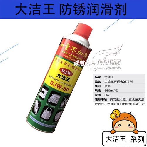 大洁王DJW-80防锈油机械除锈剂 万能防锈润滑剂 防锈油除锈剂新品