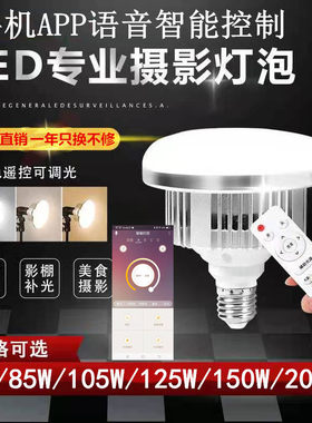 手机智能摇控调光色摄影灯泡标150W蘑菇灯led球泡主播柔光补光灯