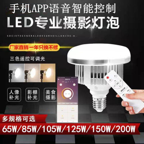 手机智能摇控调光色摄影灯泡标150W蘑菇灯led球泡主播柔光补光灯