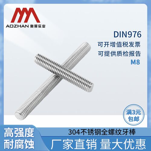 奥展奥峰304不锈钢全螺纹牙棒螺柱DIN976牙条丝杆通丝M8