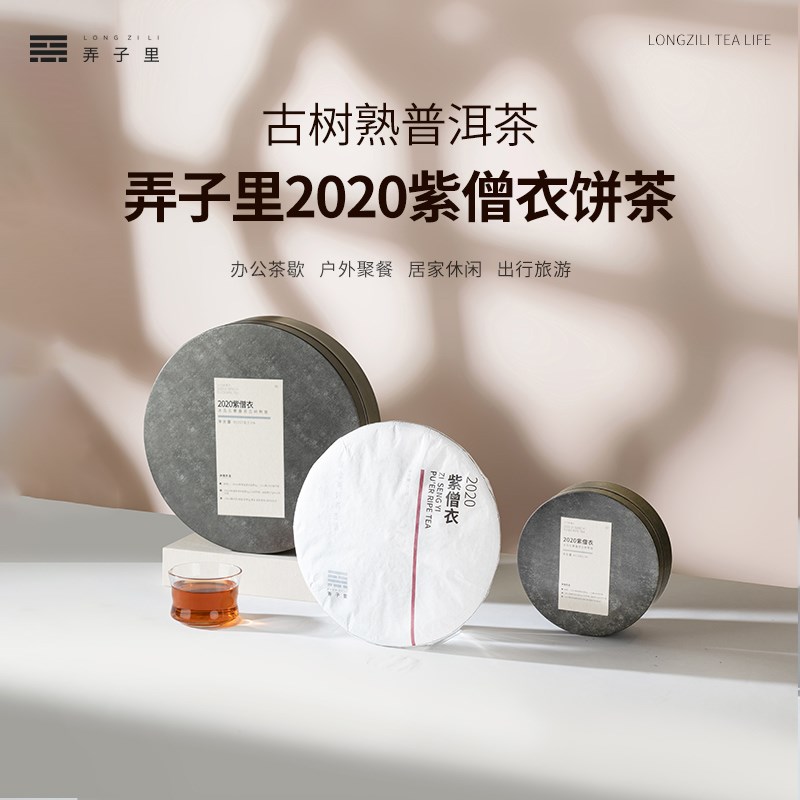 弄子里 2020紫僧衣100g/357g饼茶.冰岛五寨古树熟茶普洱茶图片