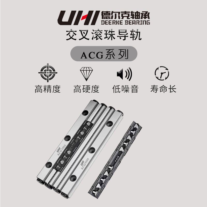 UHI交叉滚子直线防蠕动导轨轴承ACG4320/4360/4400替代IKO/THK