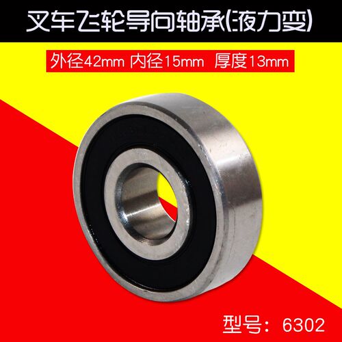 叉车配件 飞轮导向轴承6302Z (液力变)  适用杭叉合力3 3.5T