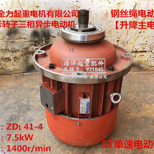 南京全力起重电机锥形转子三相异步马达ZD41-4 7.5kW5T葫芦主机