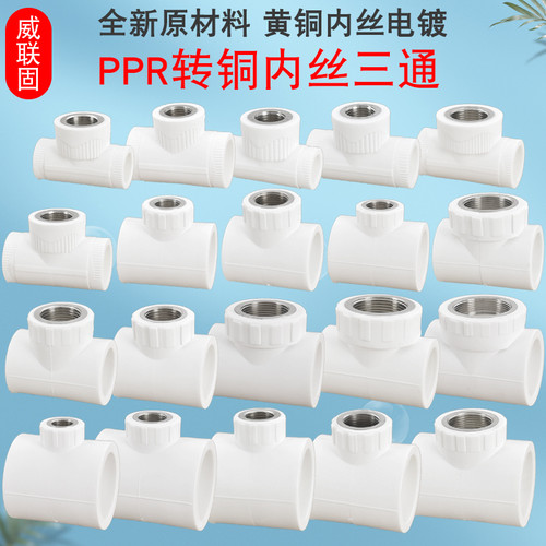 热熔PPR20 25 32 40 50 63转4分6分1寸1.2寸1.5寸2寸铜内丝三通