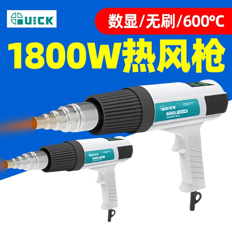 QUICK快克热风枪885/885W无刷数显调温工业除漆焊接大功率热风筒