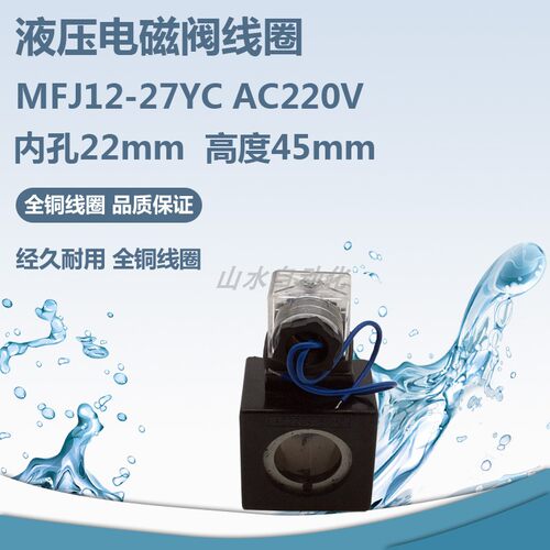 液压电磁阀线圈MFJ12-27YC/AC220V  方型全铜线圈 内孔22mm长45mm