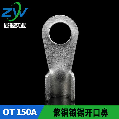 国标镀锡OT-150A 铜鼻子 铜接线端子 开口鼻 孔10MM 厚1.6MM 50只