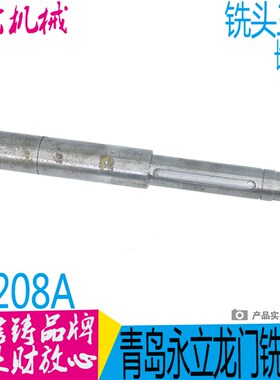 青岛永立龙门铣B2208A铣床配件 青岛龙门铣床头架轴 B2208A头架轴
