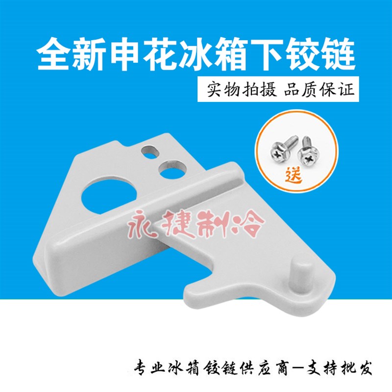 原装申花冰箱下铰链 下门合页 门拐脚 BCD下门轴门折页 杜氏配件