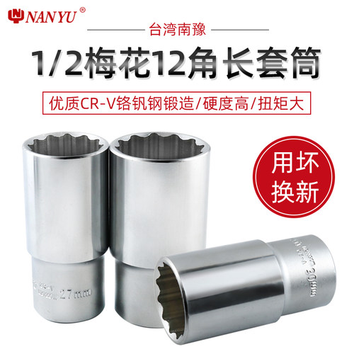 南豫12角加长梅花套筒十二角套筒头套装大飞12花长套头工具扳手