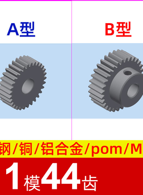 1模44齿圆柱直齿轮金属铜 铝合金 碳钢 pom塑料尼龙 1m44t