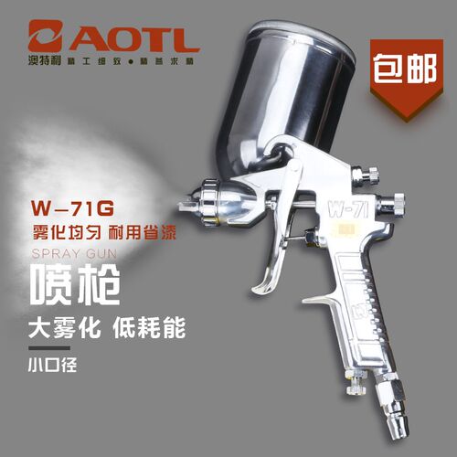 澳特利 W-71G油漆喷枪 精品气动喷漆枪 油漆喷枪 面漆上壶喷枪