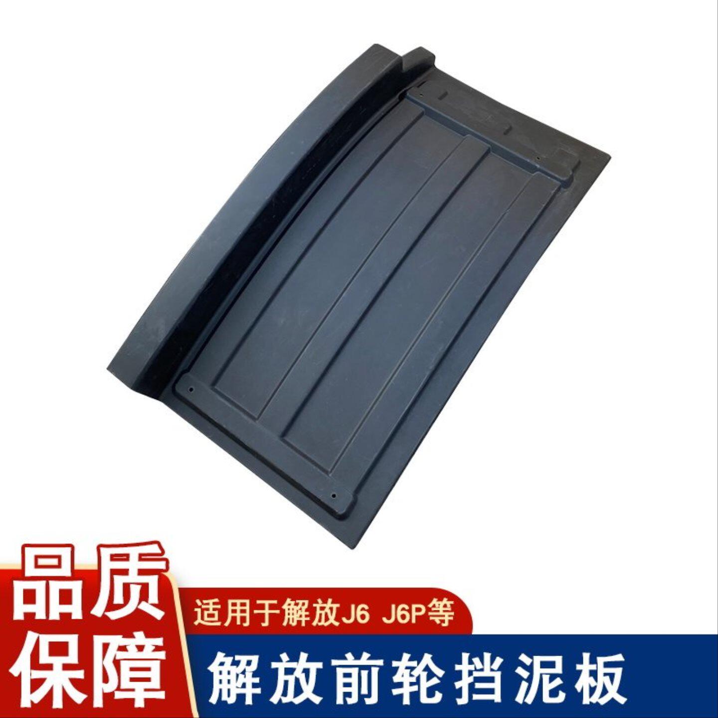 适用解放j6p前挡泥板瓦大j6前轮驾驶室货车原厂配件大全自卸渣土