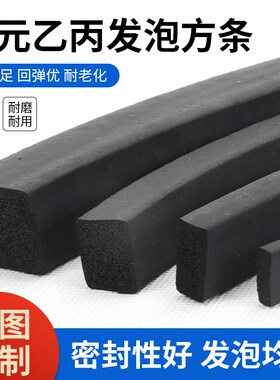 橡胶发泡方条 三元乙丙海绵条 船用密封条10/15/20/25/30/35/40mm
