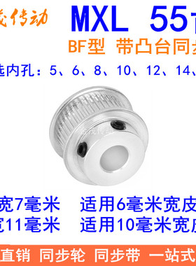 MXL55齿同步轮齿宽7/11同步带轮BF型带台阶内孔5 6 8 10 12 14 15