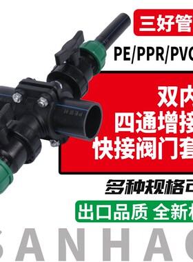 PE双出口四通内丝增接口快接球阀套装50/63哈弗节快接四通鞍座