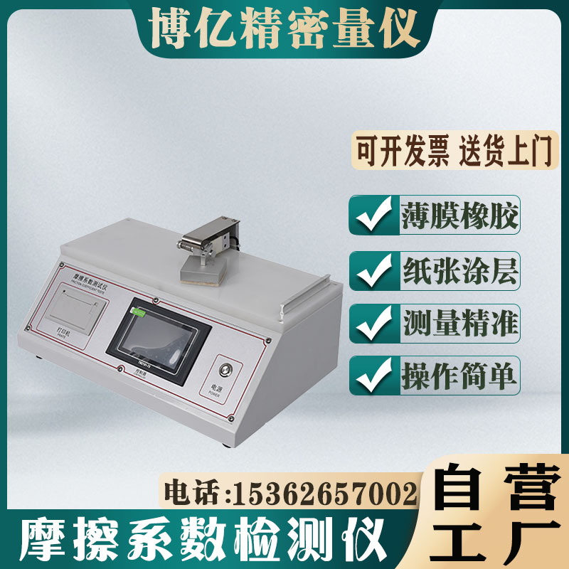 纸张塑料薄膜摩擦系数测试仪铝箔橡胶涂层织物印刷台式测定仪新品