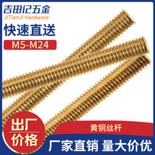 铜丝杆 黄铜牙条 铜全牙螺杆螺丝杆【M5M6M8M10M12M14M16-M20】