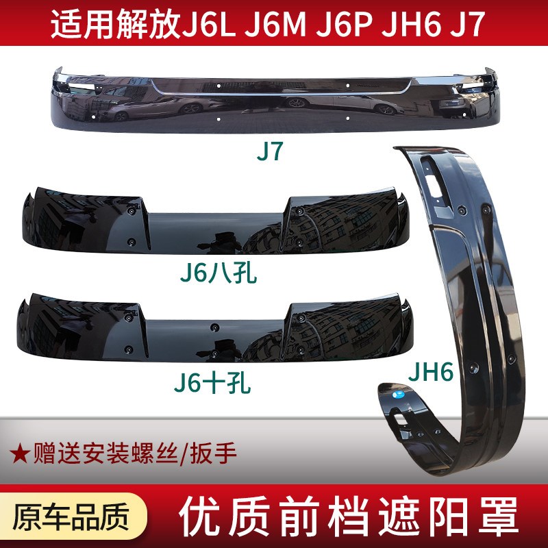 适用解放J6P JH6 J7配件驾驶室车顶太阳罩J6VJ6L前档遮阳板太阳罩