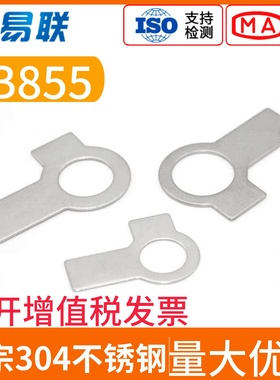 304不锈钢双耳止动垫片GB855M3M4M5M6M8M10M12M14M16M18M20M22-48
