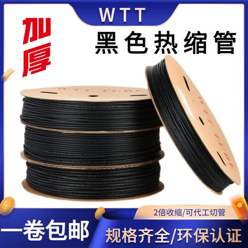 加厚热缩管绝缘套管WTT黑色环保热收缩管1-35mm电线电缆塑料热缩