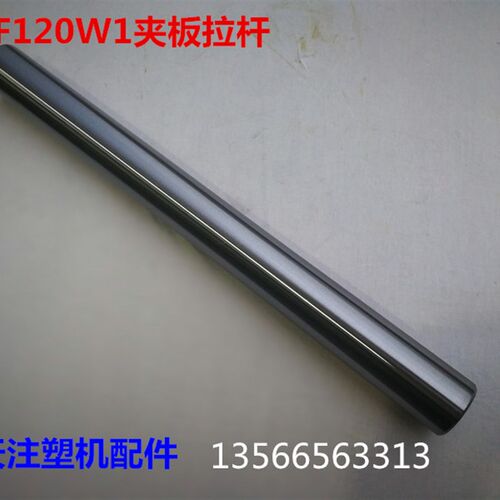 海天注塑机配件 HTF120W1推力座导向杆517076 夹板拉杆平衡杆