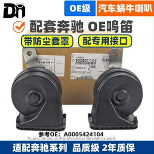 适配奔驰E200级E300 E280E320 W211W212W213原厂汽车蜗牛鸣笛喇叭