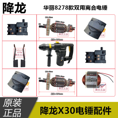 降龙电锤X30转子华丽8278电锤电机定子转换开关调钮碳刷原厂配件