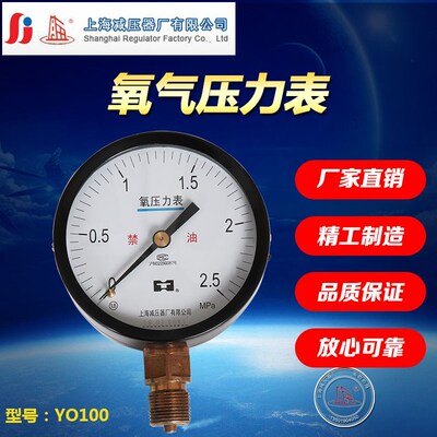 YO100氧气压力表氧气专用压力表禁油压力表上海减压器厂上海牌