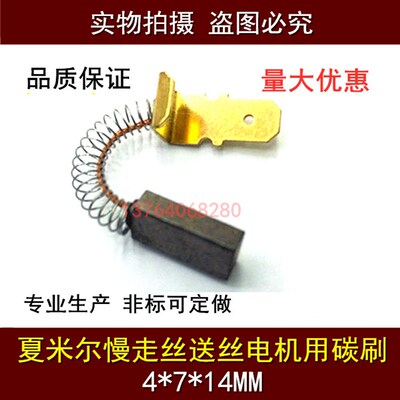 阿奇夏米尔慢走丝送丝电机用碳刷 阿奇夏米尔电机电刷4*7*14mm