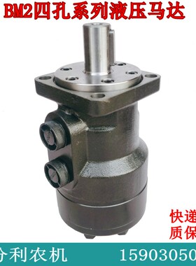 液压马达BM2-50/80/100/125/160/200/250/400液压摆线液压油马达