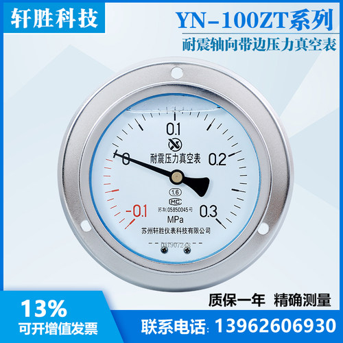 YN100ZT -0.1-0.3MPa 轴向带边面板式耐震压力表 抗震压力真空表