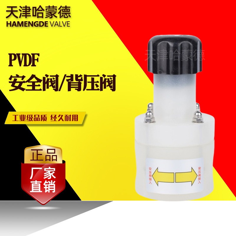 哈蒙德PVDF安全阀/背压阀单向泄压阀单向泄压阀内丝接口丝口进口