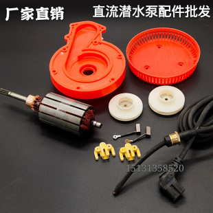 直流潜水泵转子配件叶轮碳刷12V24V48V60V72V伏转子轴承密封