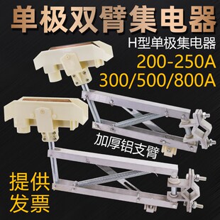 HJD型单极双臂集电器200a500A1250A铝架桥壳刀头行车滑触线受电器