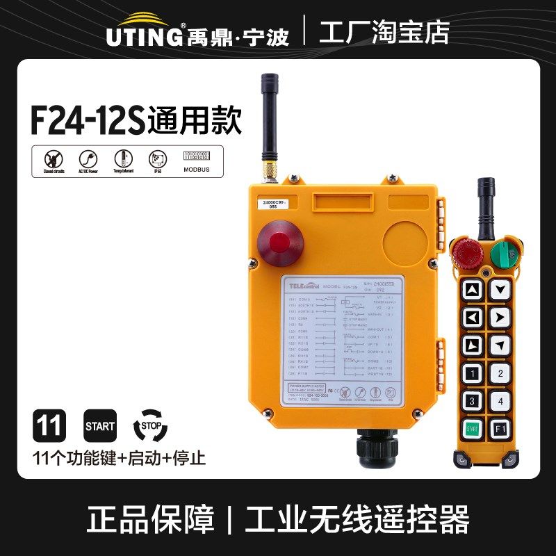 UTING 禹鼎工业遥控器F24-12S,行车航吊遥控器,无线天车遥控器,农机/农具/农膜,灌溉工具,淘宝优惠券,粉丝福利购,淘宝优惠卷