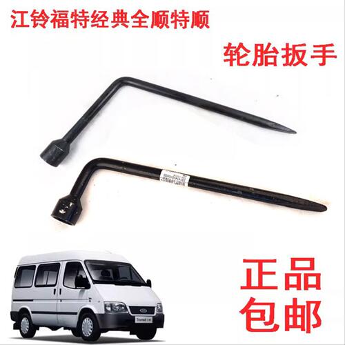 江铃经典全顺特顺轮胎套筒轮胎扳手摇把摇杆换胎工具随车工具配件