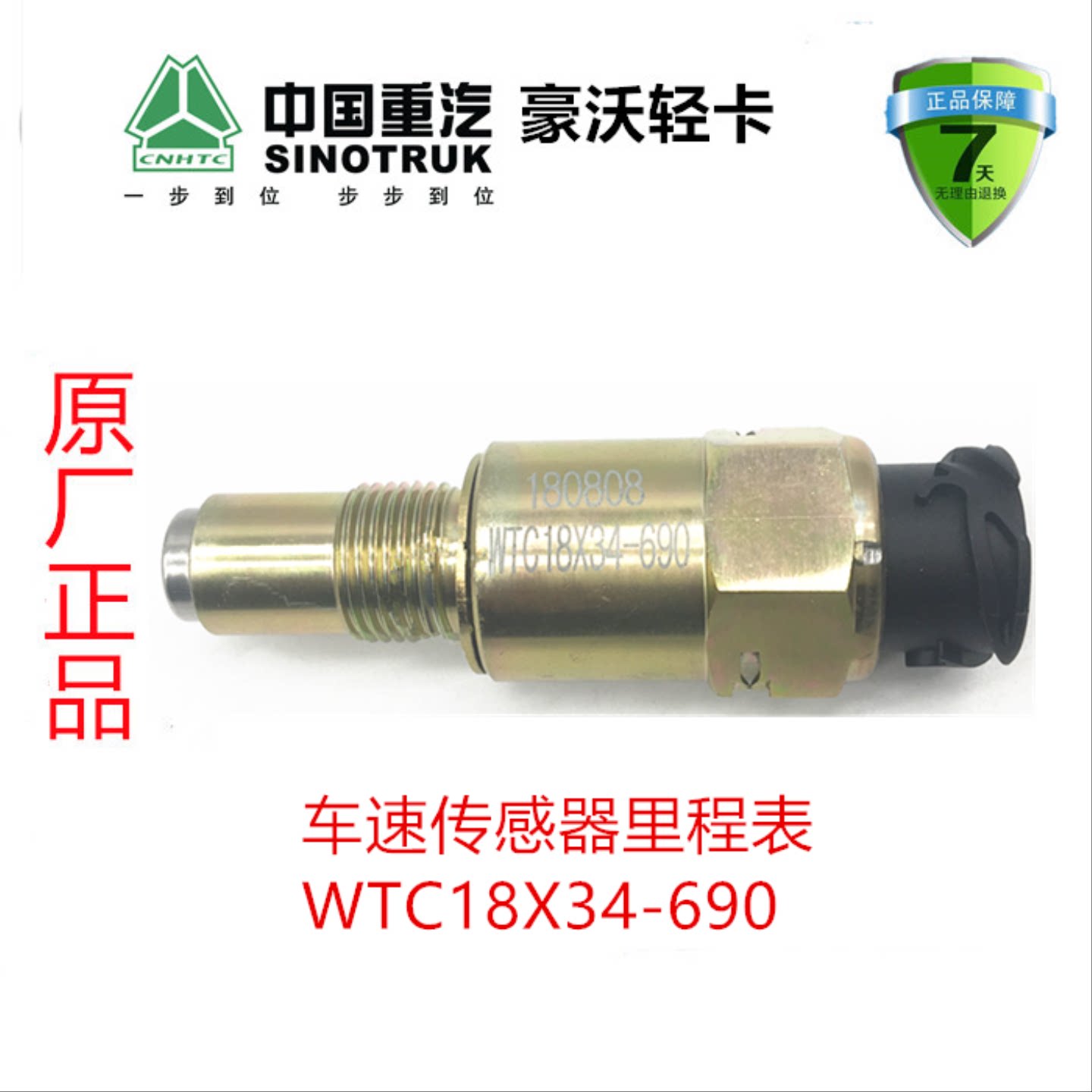 重汽豪沃轻卡悍将统帅车速传感器里程表WTC18X34-690原厂汽车配件