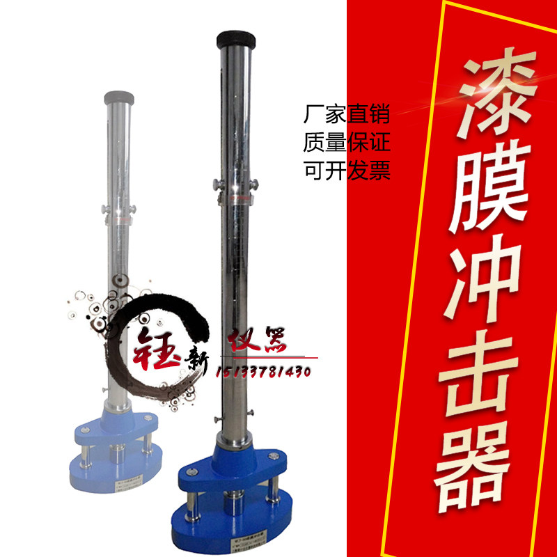QCJ漆膜耐冲击试验机硬质冲击器GB/T1732清漆油漆涂层漆膜冲击仪