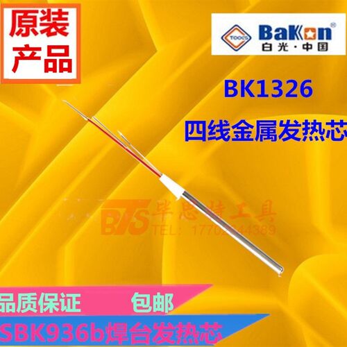 白光936b焊台发热芯 BK1326发热芯金属 907手柄 936焊台4线恒温芯