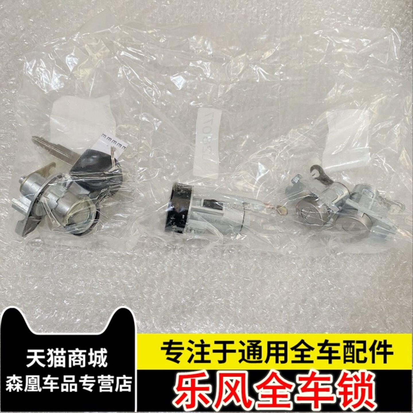 适用于雪佛兰新老乐风全车锁芯 车门点火后备箱锁芯 正品新品特价