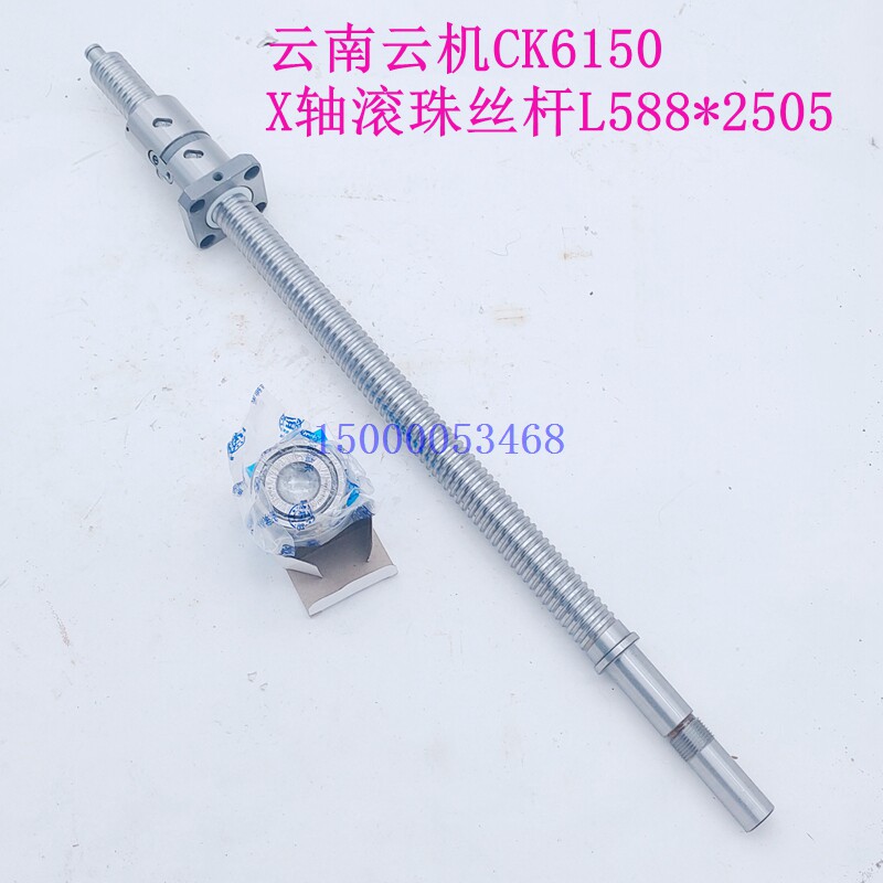 云南机床CK6150云机数控车X轴滚珠丝杆丝杠轴承L588*2505原装汉江